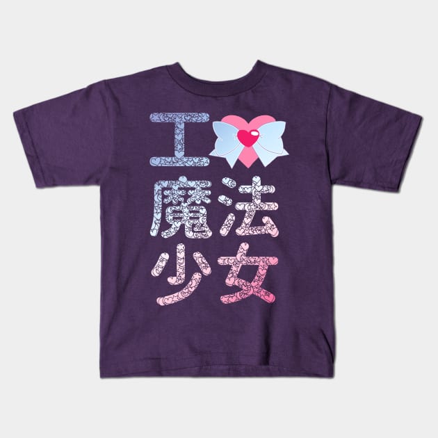 I Love Magical Girls Kids T-Shirt by merimeaux